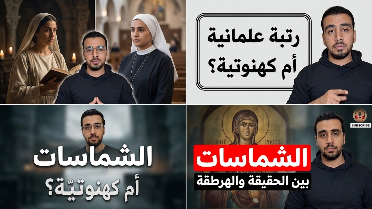 الشماسات فى الكنيسة #حكاية_لحن_اورثوذكسي  #كنيسة #شماسات 