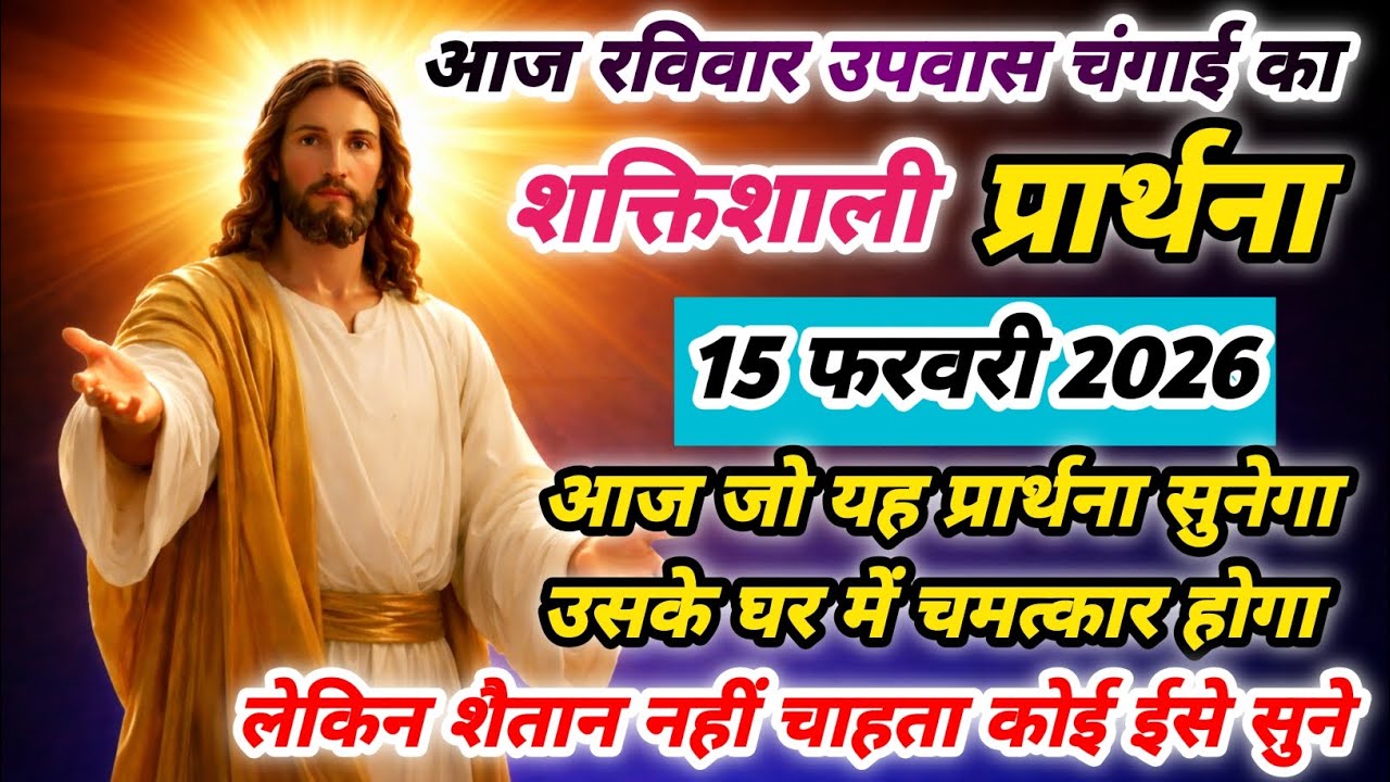 रविवार का पवित्र उपवास प्रार्थना ✝️|| प्रभु यीशु से चमत्कारी आशीष पाने की शक्तिशाली प्रार्थना