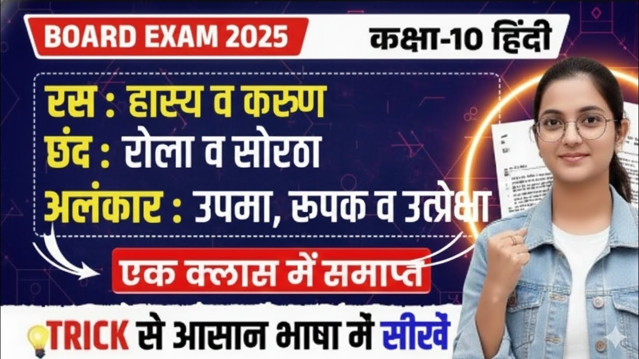 रस छंद अलंकार याद करने की ट्रिक। यूपी बोर्ड कक्षा 10 हिंदी 2026। 