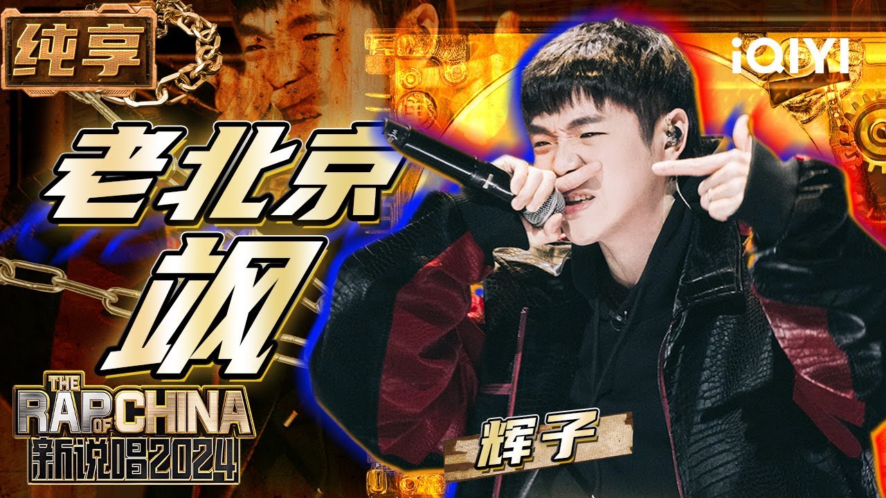 【纯享】辉子《老北京飒》 纯正北京味儿唱出音乐态度 | 新说唱2024 | The Rap of China 2024 | iQIYI精选