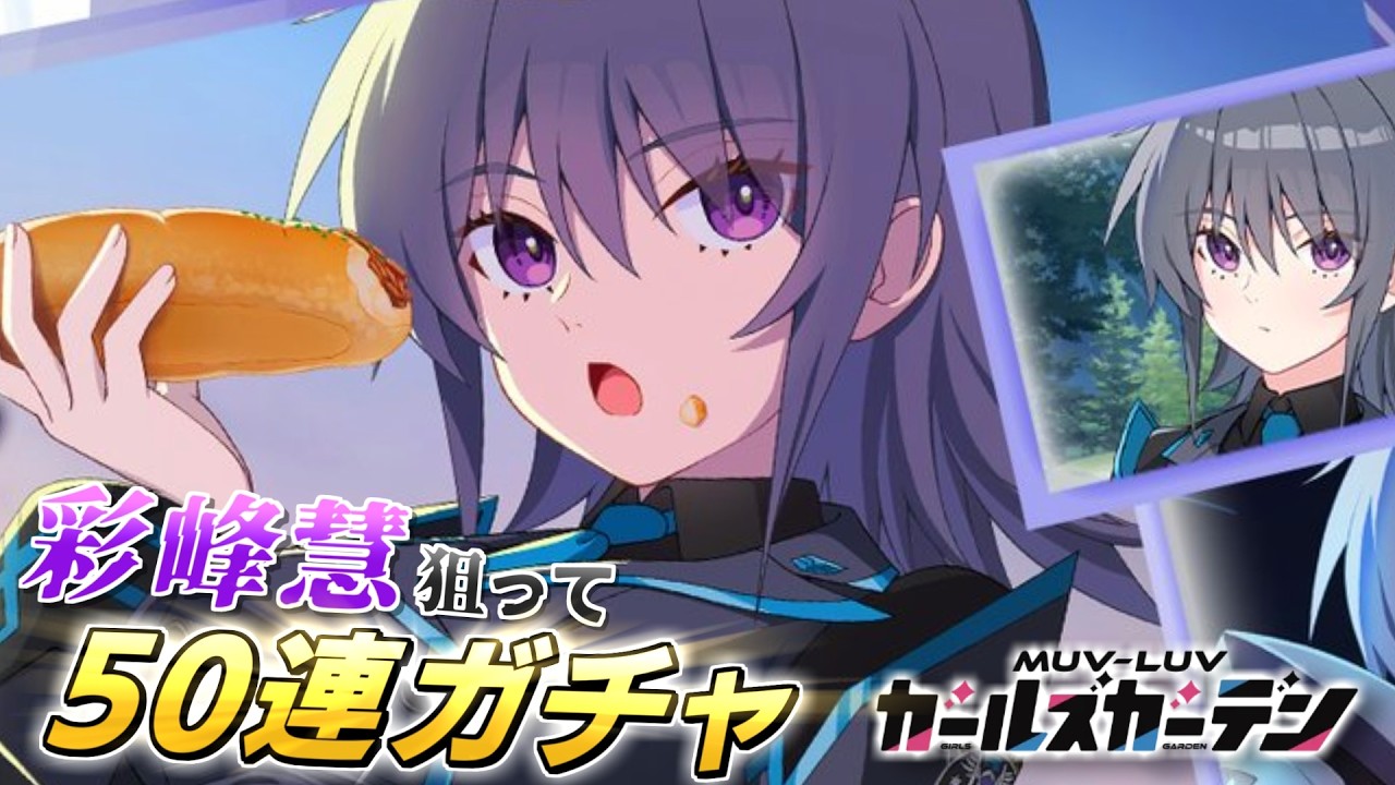 【マブガル】彩峰慧を狙って50連ガチャした結果…！？オルタネイティヴコラボ第2弾【マブラヴ ガールズガーデン】