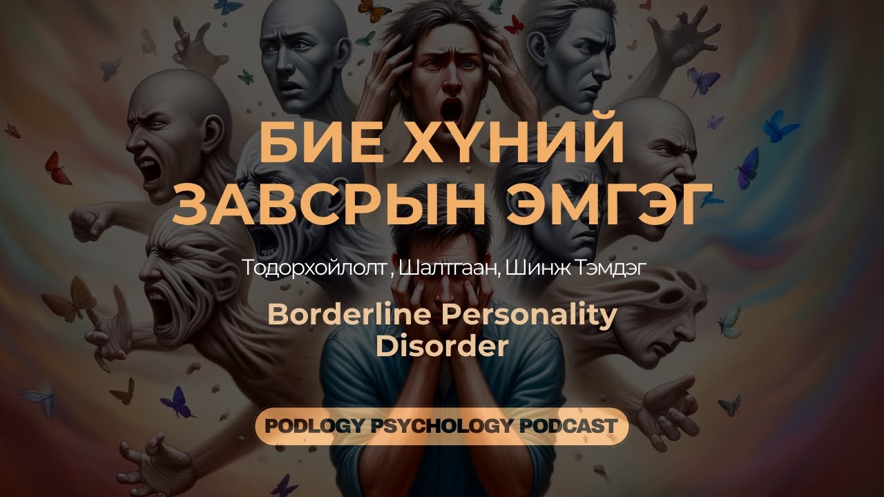 44. Сэтгэцийн Эмгэг - Borderline Personality Disorder буюу Бие Хүний Завсрын Эмгэг | Сэтгэл судлал