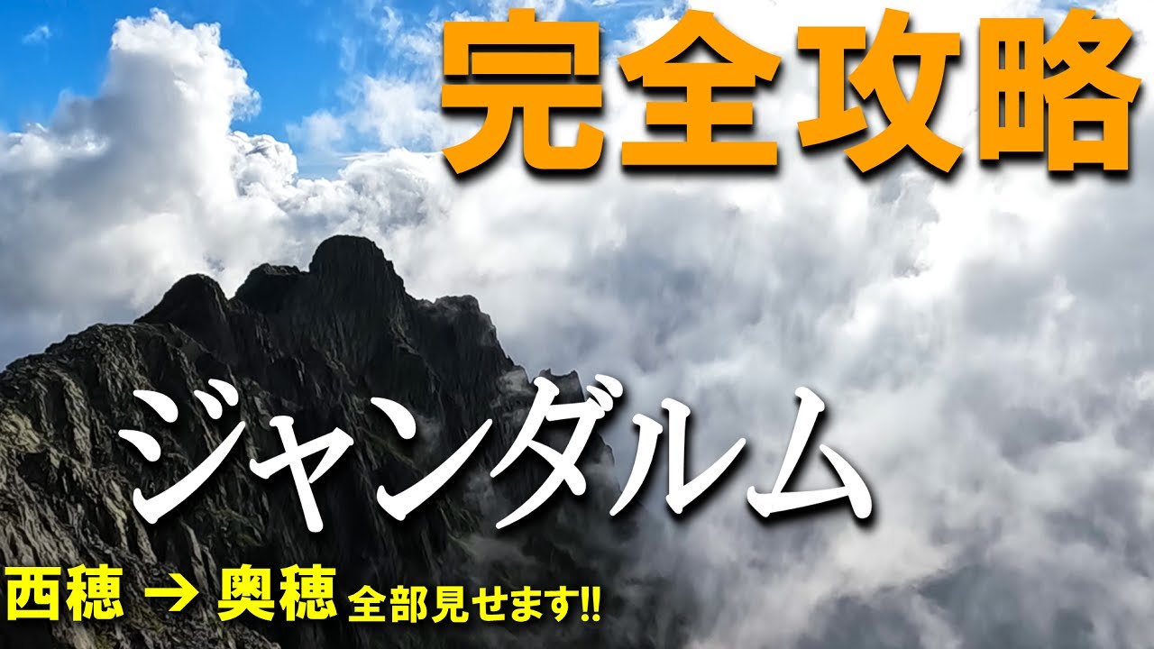 【登山体験】ジャンダルム、国内最凶縦走路から憧れの頂へ！／西穂独標から奥穂高岳の縦走路全部見せます！／2022/10