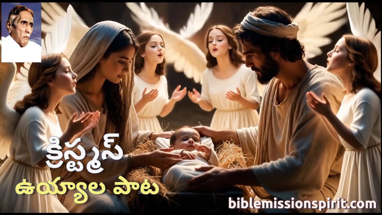 దేవ లోకమునుండి ఉయ్యాలో - Song by M. Devadasu Ayyagaru, Bible Mission.