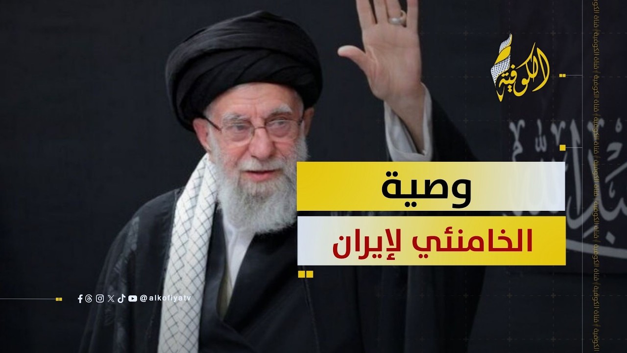 وصية علي خامنئي المرشد الإيراني لطهران قبل مقتله.. ماذا جاء فيها؟