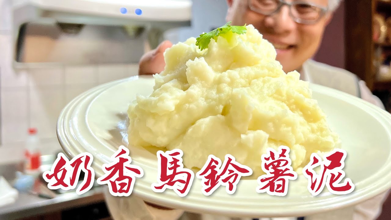 奶香馬鈴薯泥_清淡營養不油膩， 10分鐘輕鬆上菜，快手眷村菜，上菜
