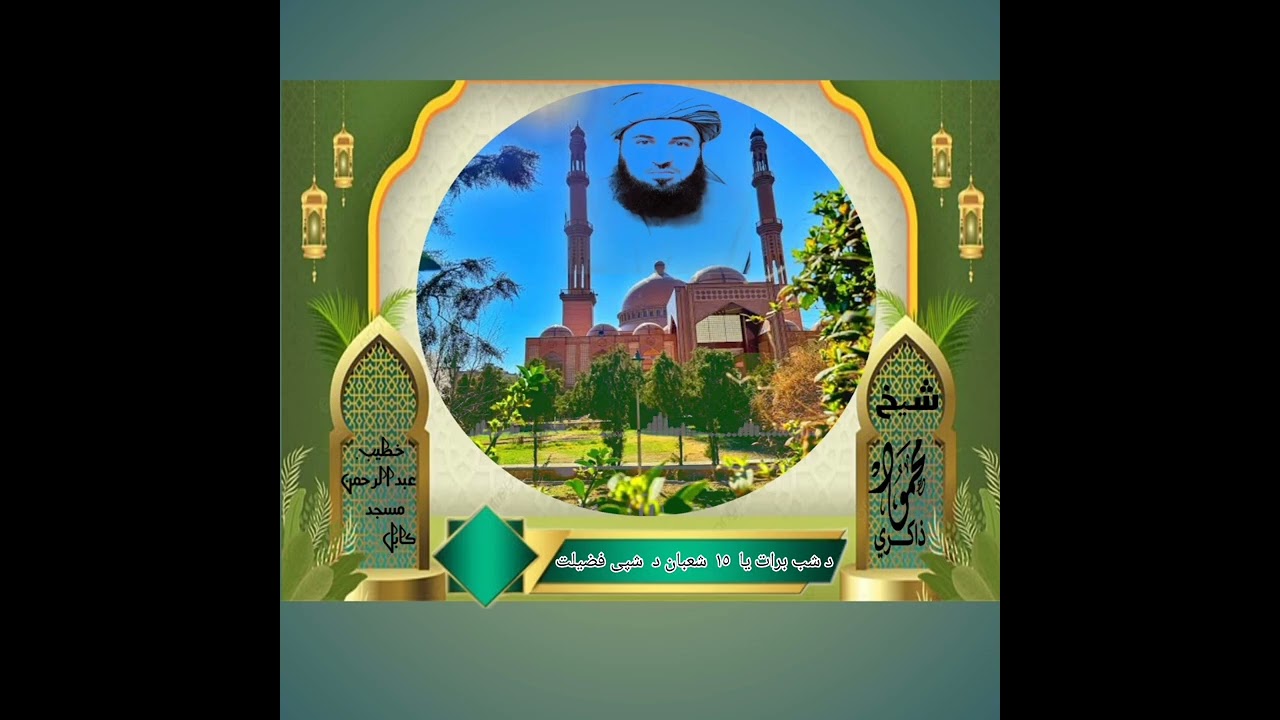 د شب برات یا  ١٥  شعبان د  شپی فضیلت