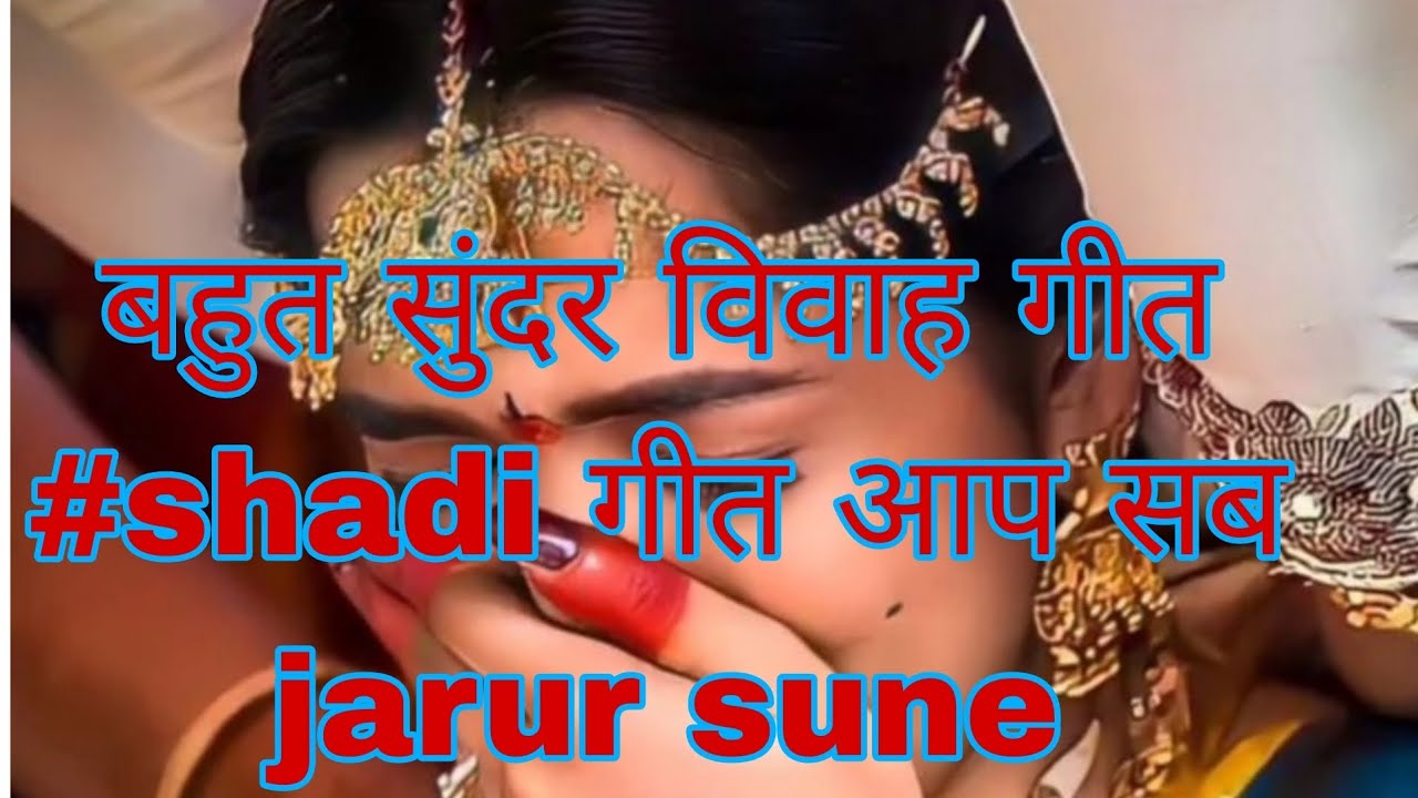 बेटी विवाह गीत #shadi गीत bajavaa lele bajniya हो bhaiya #or मेरी चैनल को subscribe jarur kriye plea