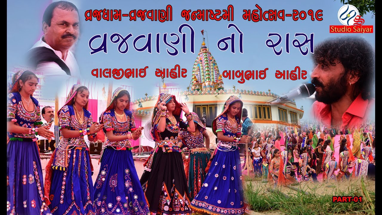 VRAJ MAHOTSAV-VRAJVANI - 2019, BABU AHIR,VALJI AHIR