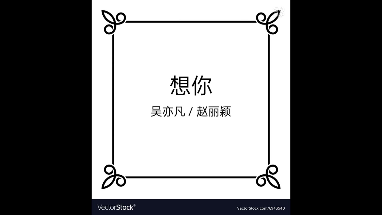 想你[歌词]-吴亦凡/赵丽颖