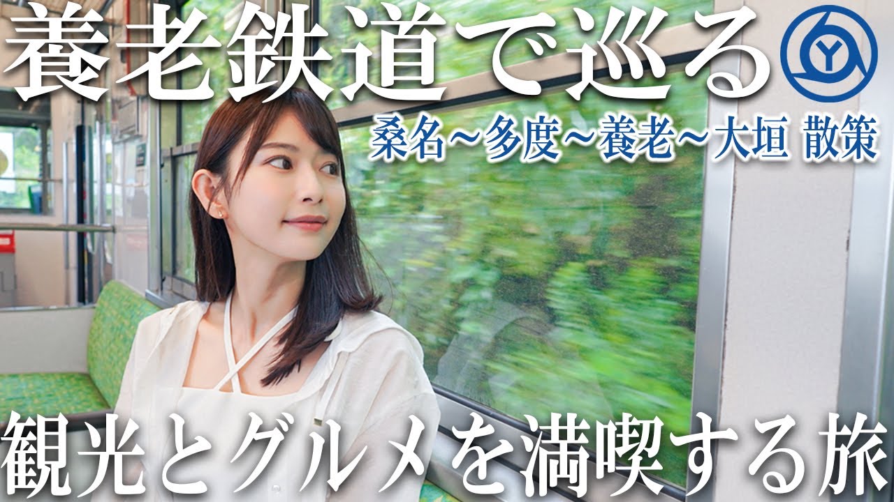 【女子旅】気ままに鉄道旅 1日フリー切符で自由に下車して散策＆グルメを堪能【養老鉄道】