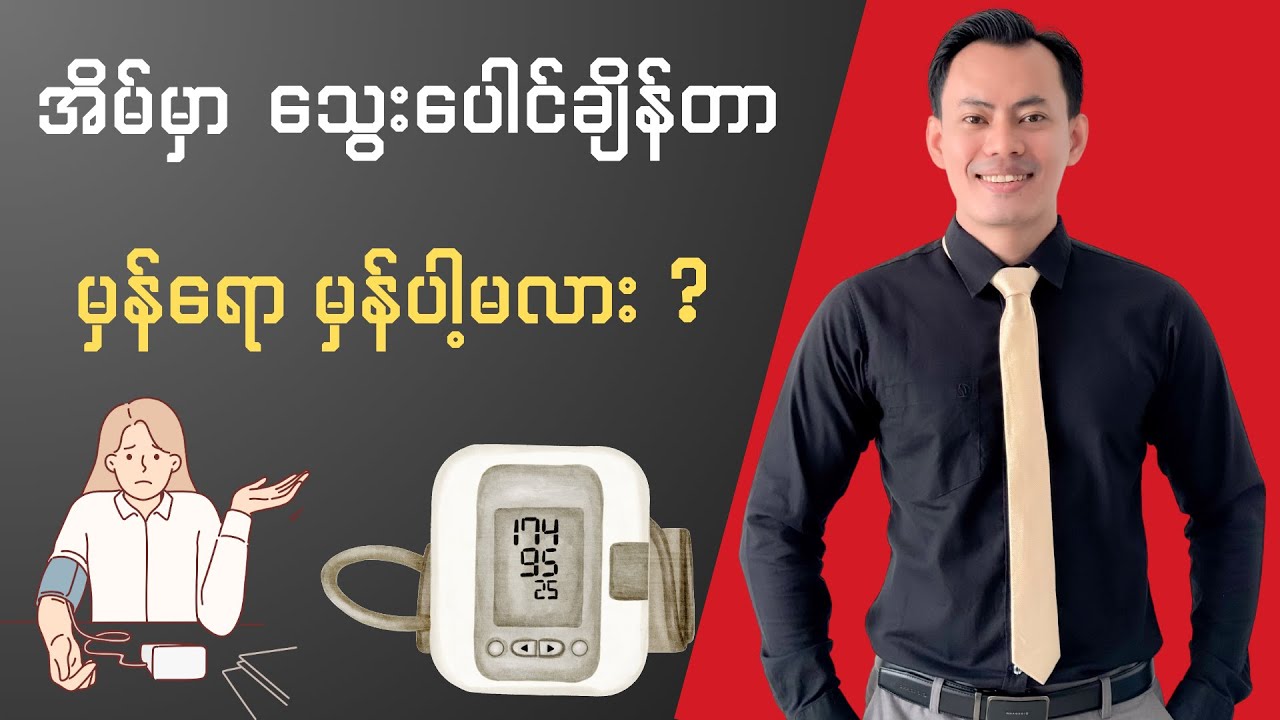 အိမ်မှာ သွေးပေါင်ချိန်တာ မှန်ရော မှန်ပါ့မလား