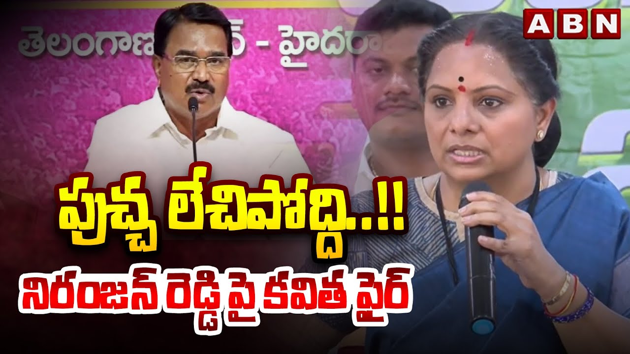 పుచ్చ లేచిపోద్ది..!! నిరంజన్ రెడ్డి పై కవిత ఫైర్ | Kavitha Sensational Comments Niranjan Reddy |ABN