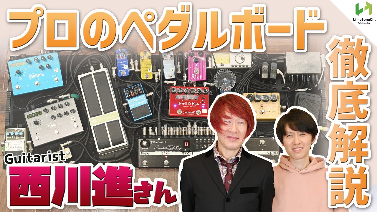 独創的なサウンドを生み出す西川進さんのペダルボードをご本人自ら解説！！ディレイonディレイや、衝撃的なリバーブの使い方など、裏技盛り沢山！ファズを使ったあの名曲のリフフレーズも！！