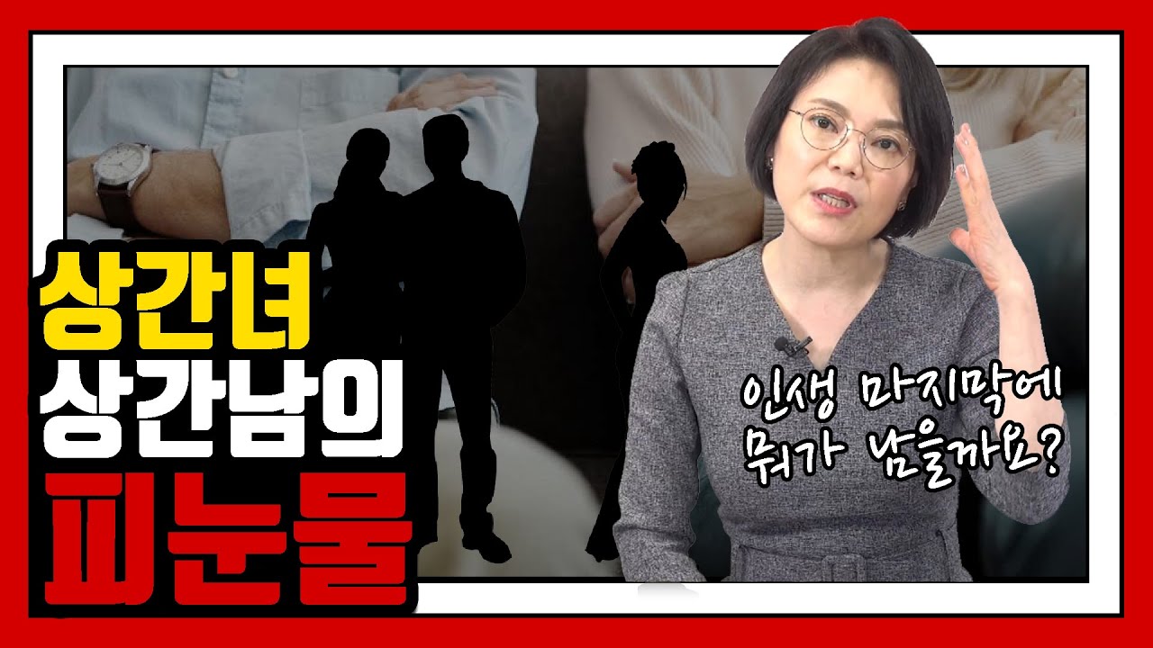 상간남,녀 재혼부부는 어떻게 끝이 날까?