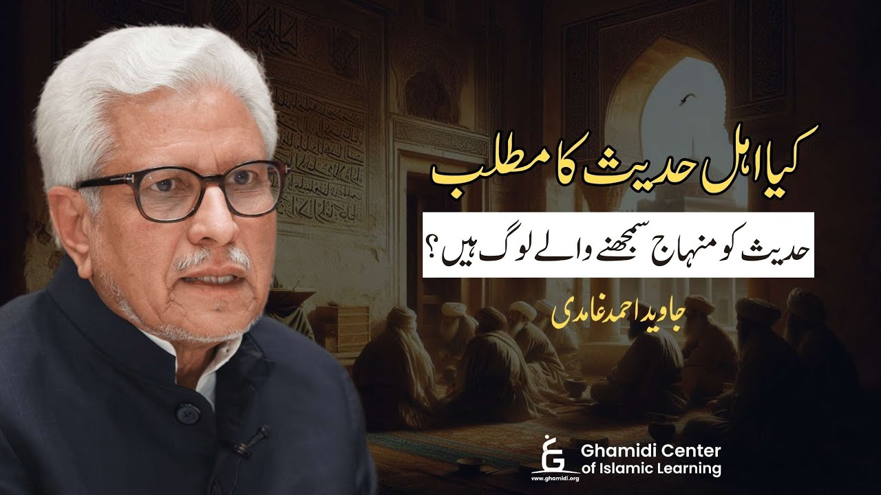 Who are Ahl-e-Hadith? | اہل حدیث کون ہیں؟ | Javed Ghamidi
