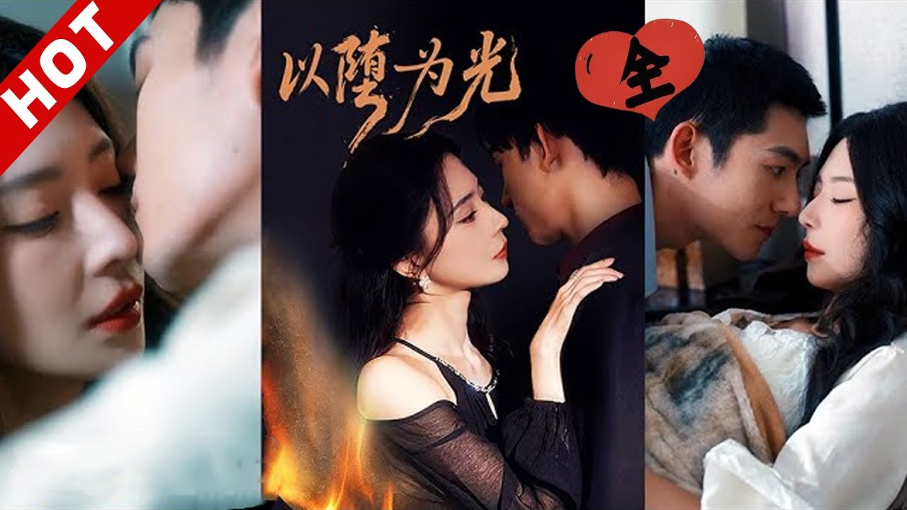 [MULTI SUB]以堕为光 | 负罪保姆VS丧父少年，两个小苦瓜约定五年后一起赴死，却成了彼此唯一的光，都希望对方能坚强活下去，彼此双向奔赴成为各自的救赎！#drama #逆袭 #都市 #爱情