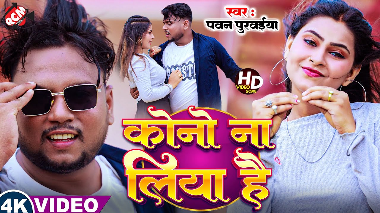#Video | कोनो ना लिया है | #Pawan Purvaiya | Superhit #Maithili #Arkestra Song 2025