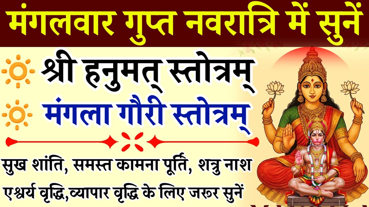 मंगलवार गुप्त नवरात्रि को सुनें || श्री हनुमत् स्तोत्रम् || मंगला गौरी स्तोत्रम् || Hanumat Stotra 