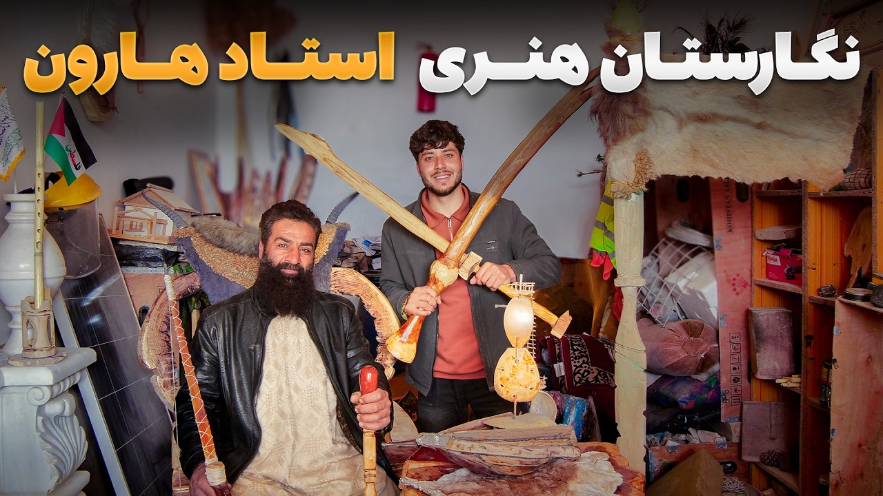 سفر با ظفر - دیدار سمیع الله ظفر از کارگاه هنری استاد هارون در ولایت فراه