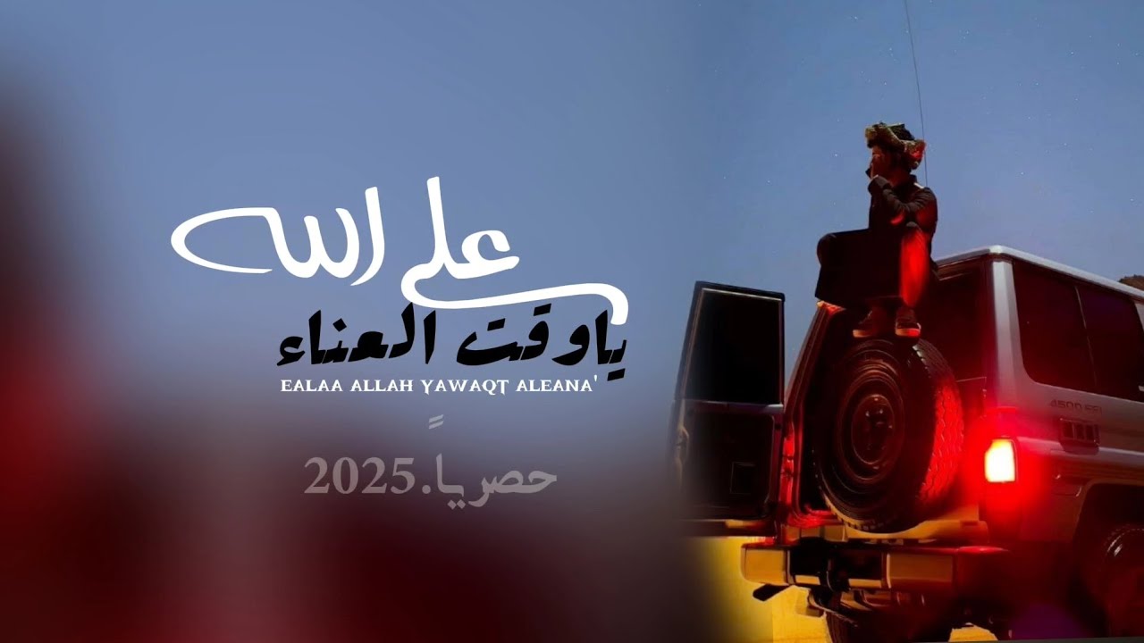 على الله ياوقت العناء |محمد الطويل حصرياً 2025