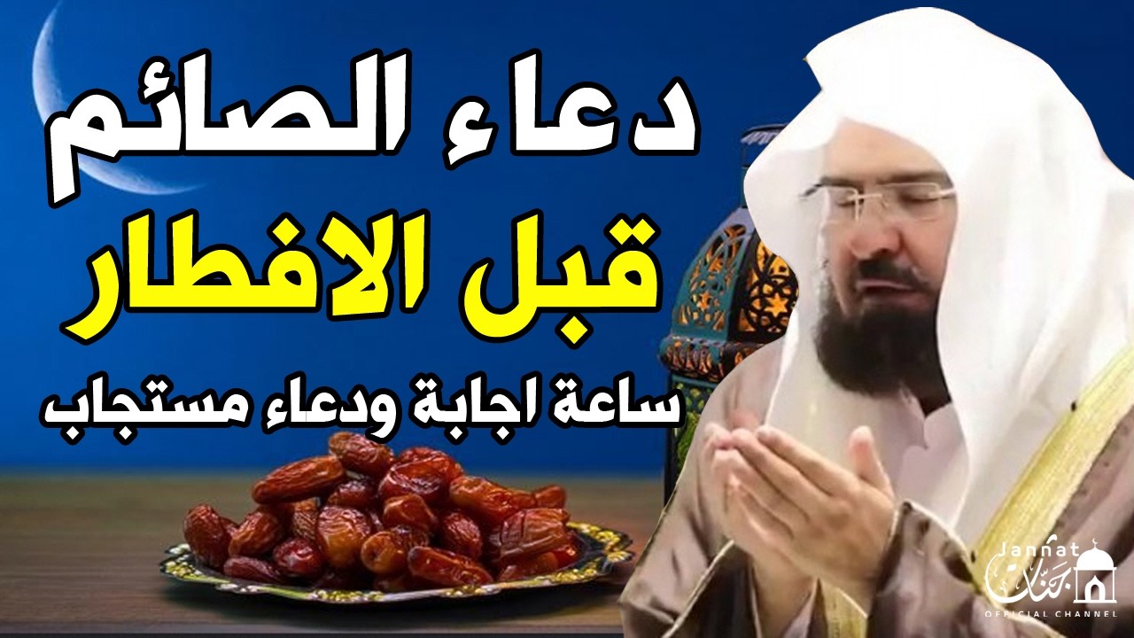 دعاء الافطار, دعاء الصائم قبل الافطار ساعة اجابه ودعاء مستجاب لطلب الرزق والفرج | عبد الرحمن السديس