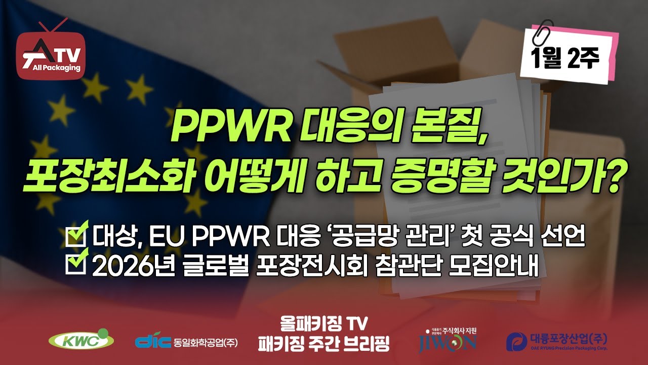 [올패키징TV]PPWR 대응의 본질, 포장최소화 어떻게 하고 증명할 것인가?|대상, PPWR 대응 ‘공급망 관리’ 첫 공식 선언|2026년 글로벌 포장전시회 참관단 모집|1월 2주