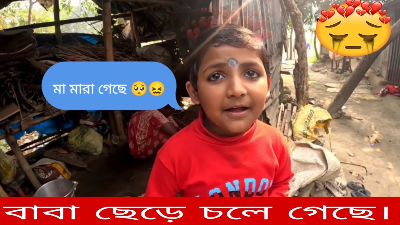 মা মারা গেছে।। বাবা অন্য মেয়ে নিয়ে চলে গেছে।। 🥺🥺 বাচ্চাটির কথা শুনে চোখে জল চলে এলো... #viralvideo 
