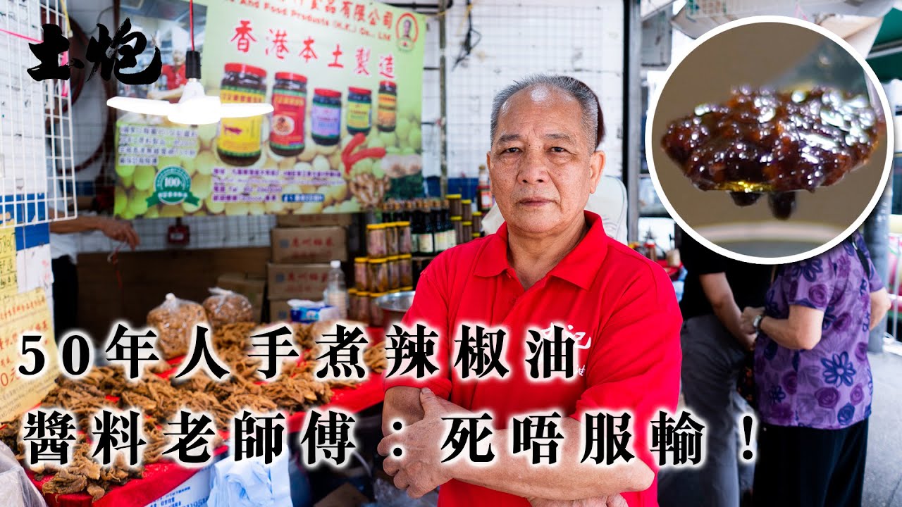 #香港製造 50年人手煮辣椒油 嗜賭輸九間店 香港醬料老師傅重新拼搏︰死唔服輸！ (#土炮 #辣椒油)