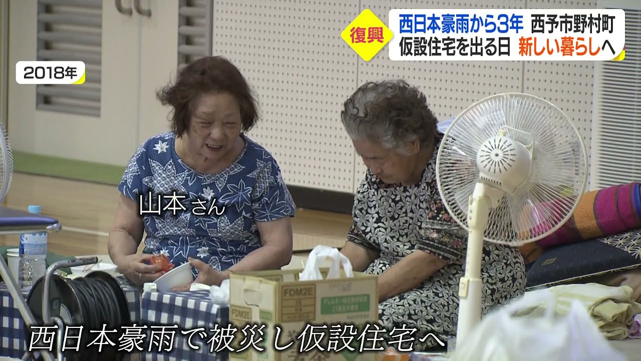 「西日本豪雨３年・仮設住宅を出る日 新しい暮らしへ」