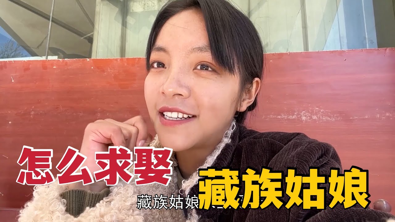 【那曲拉姆】89 看上藏族姑娘咋求亲？男方不用花彩礼，女方还送十几万的嫁妆