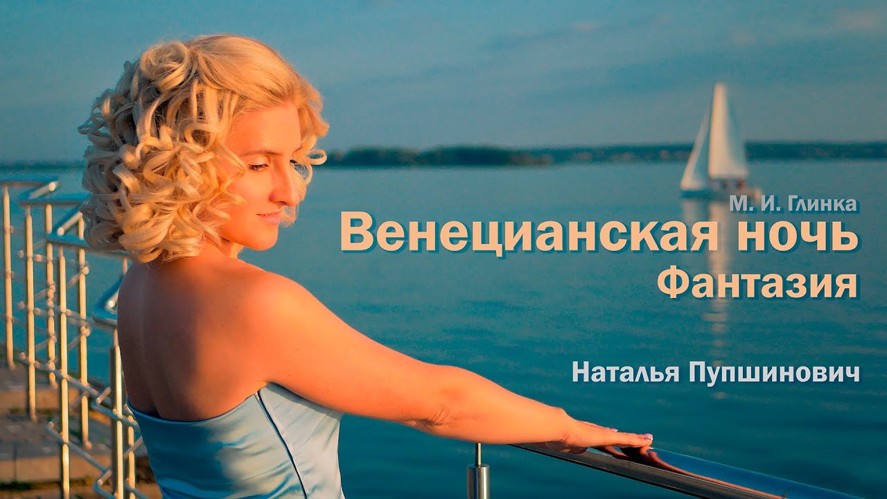 Михаил Глинка. Венецианская ночь. Фантазия. Наталья Пупшинович