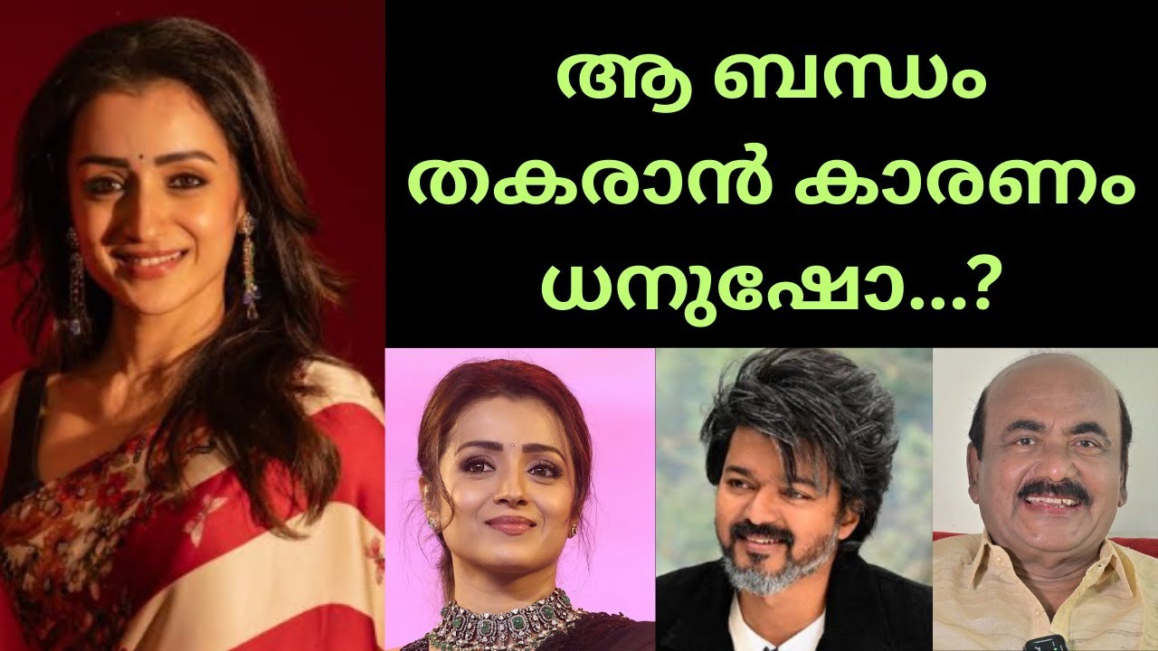 EP #154  സൗഹൃദങ്ങൾ  കുടുംബബന്ധങ്ങൾക്ക് വിലങ്ങുതടിയാകാതിരുന്നെങ്കിൽ ! വിജയ് തൃഷ ബന്ധം മുറുകുമ്പോൾ ..