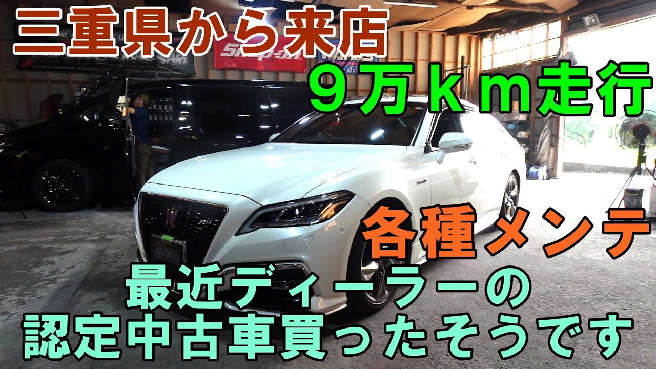 三重県から来店　最近ディーラーの認定中古車買ったそうです　ＡＺＳＨ２０　クラウンハイブリッド　エアコンフラッシング　ＡＴＦ圧送交換　スラッジナイザー　#crown　#22クラウン　#クラウン