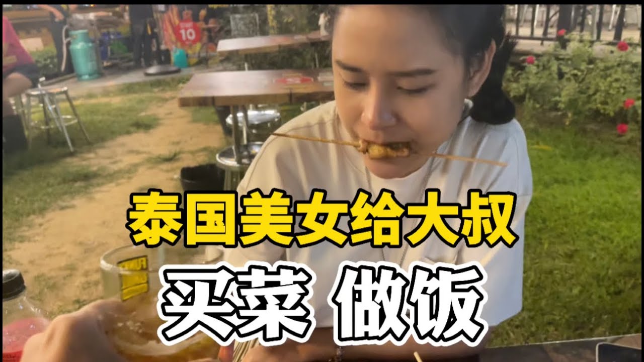 泰国美女给北京大叔买菜做饭，这样的日子怎么过