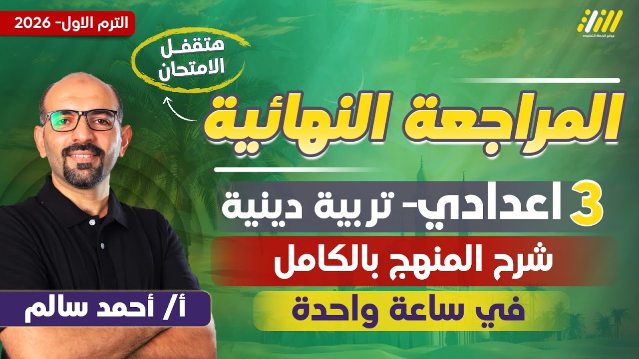 مراجعه دين تالته اعدادي ترم اول | مراجعه دين الصف الثالث الاعدادي | مستر أحمد سالم