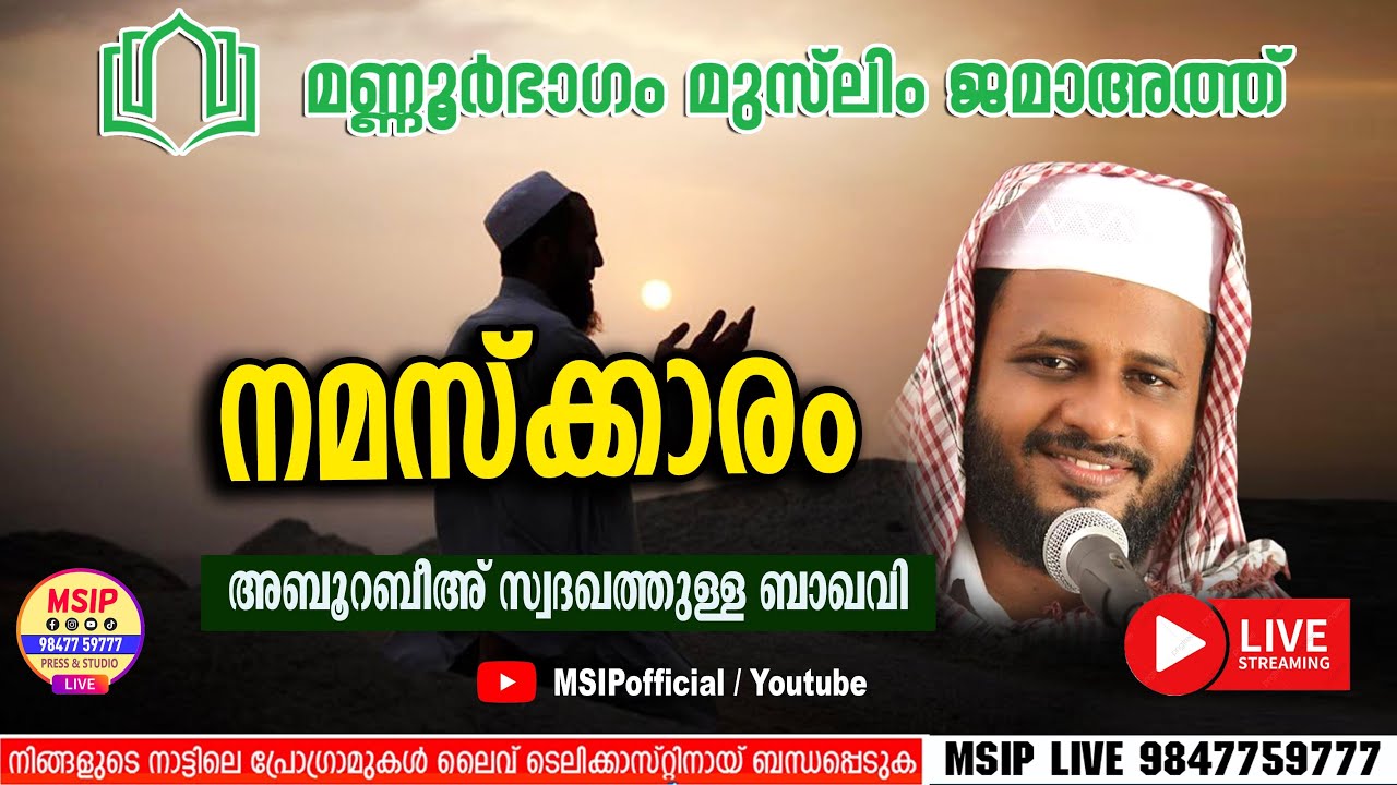 അബൂറബീഹ് സ്വദഖത്തുല്ലാഹ് ബാഖവി I മണ്ണൂർഭാഗം മുസ്‌ലിം ജമാഅത്ത് 22-10-2023