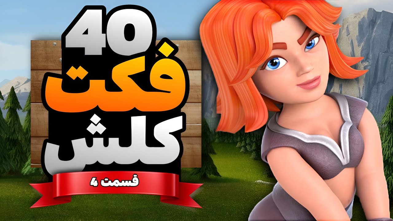 40 تا از جالب ترین فکت های کلش آف کلنز که مطمئنم نمیدانستید ! 😲