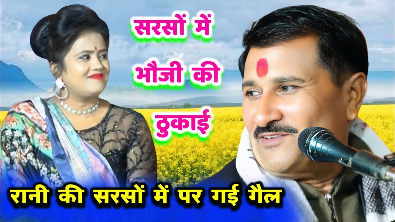 पूरी सरसों टूट गई ढाटें डटे ना छैल😜😜😜राजन सिंह गुर्जर की खतरनाक प्रस्तुति👉रानी कुशवाहा के लिए