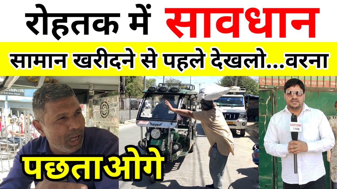 रोहतक में सावधान ! घर का सामान लेने से पहले ये विडियो देखलो वरना पछताओगे !