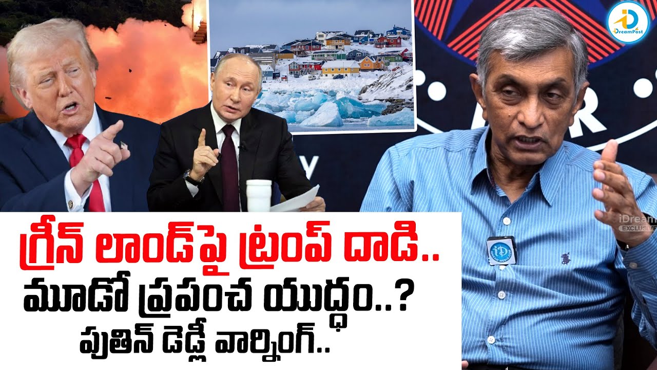 గ్రీన్ ల్యాండ్ పై ట్రంప్ దాడి.. | Jaya Prakash Narayana About Trump Attack  On Greenland | Putin