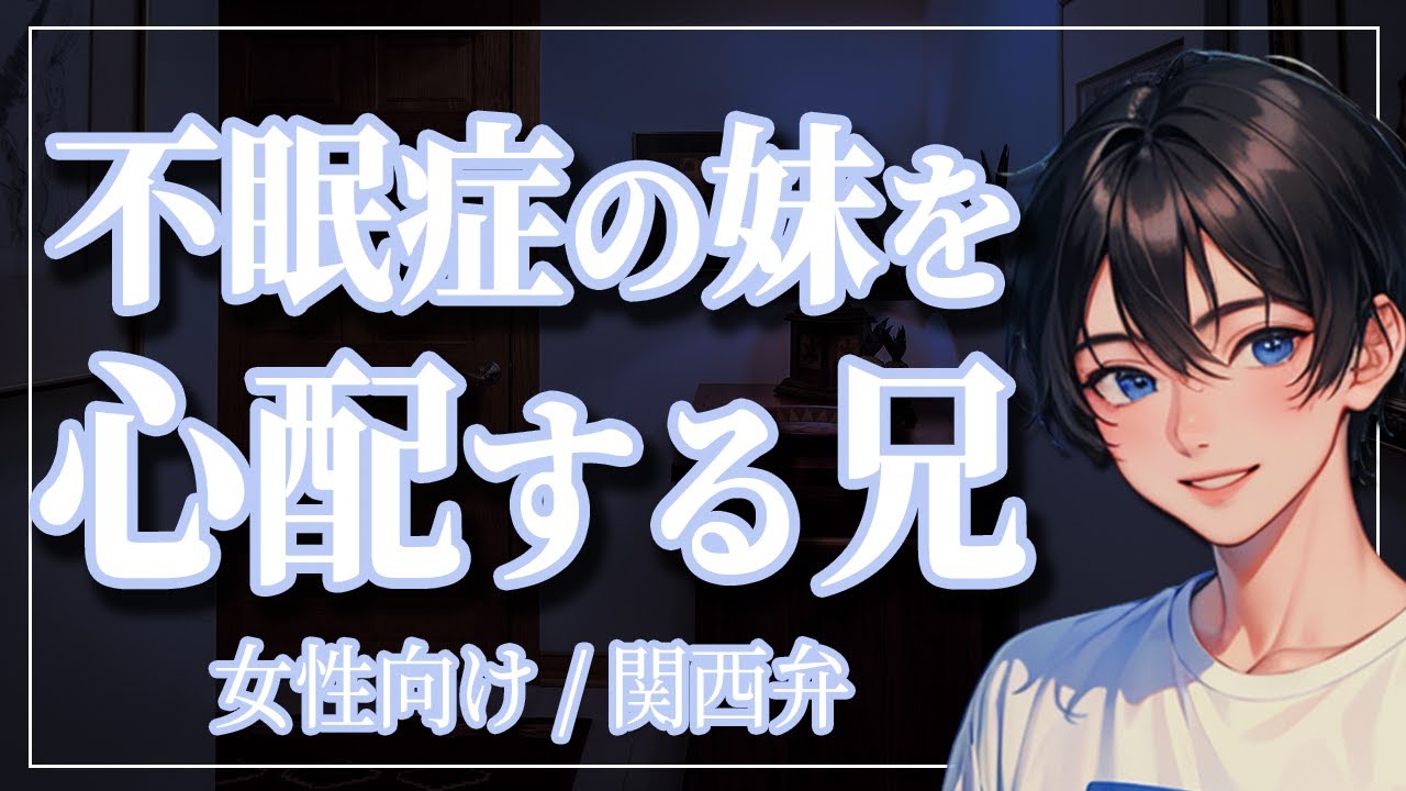 【女性向けボイス】不眠症：弱ってしまった妹とツンデレな兄【ASMR/関西弁】
