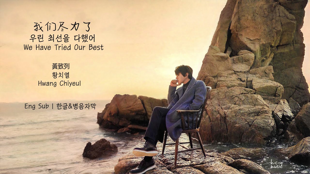 황치열 - 우린 최선을 다했어(워먼진리러) Hwang Chi Yeul - We Have Tried Our Best 黄致列 - 我们尽力了 [Eng Sub|한글가사&병음자막]