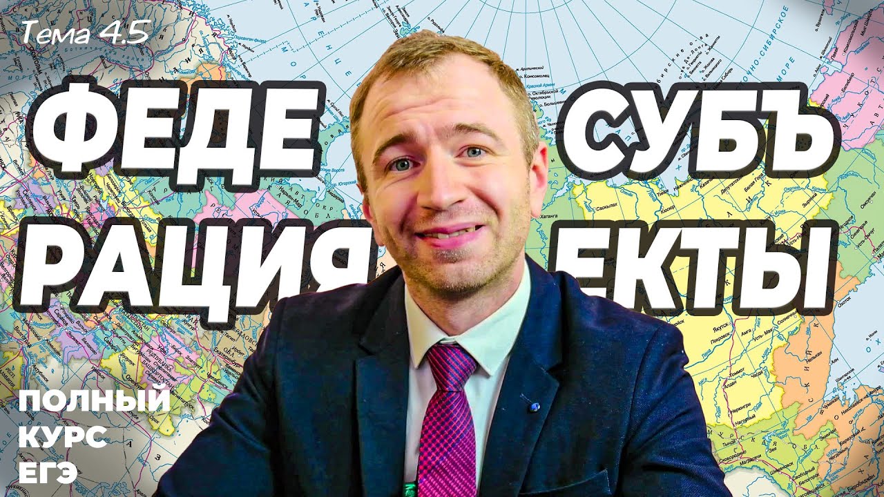 4.5. Федеративное устройство РФ. 13-е задание. ЕГЭ 2026 с нуля.