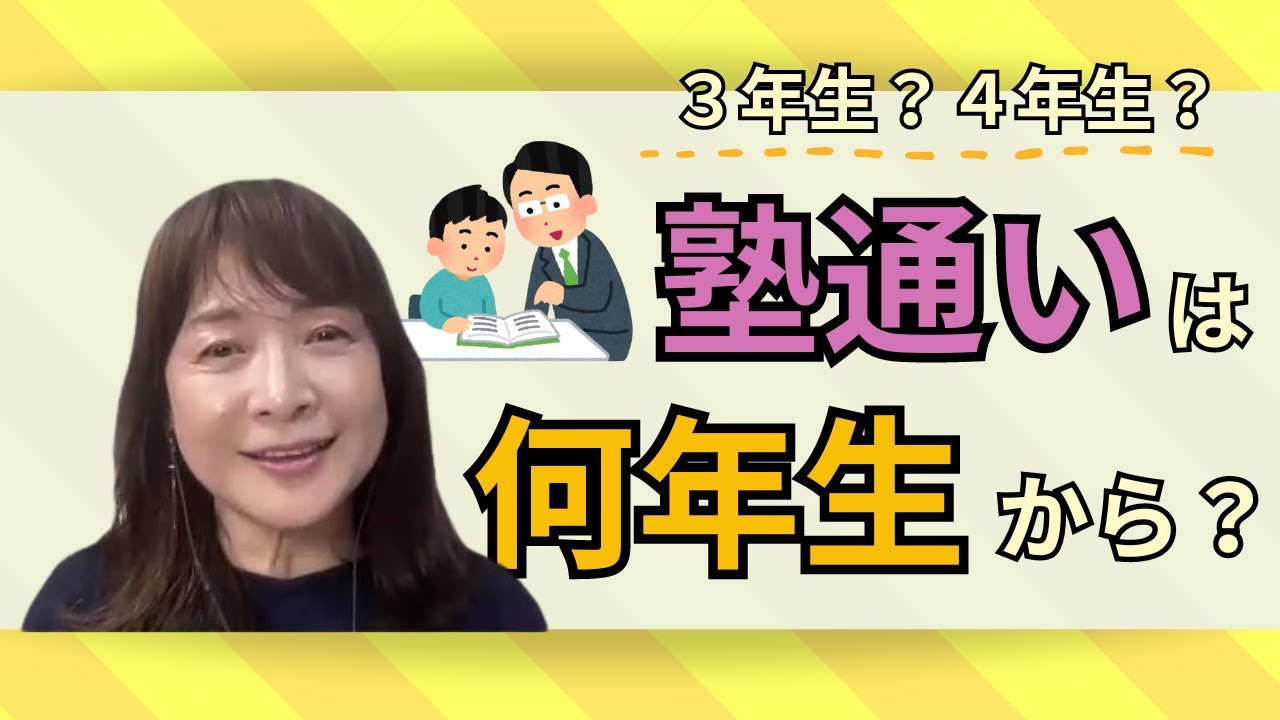 佐藤ママが語る！「塾は何年生からがいい？私の経験から全て話します！」