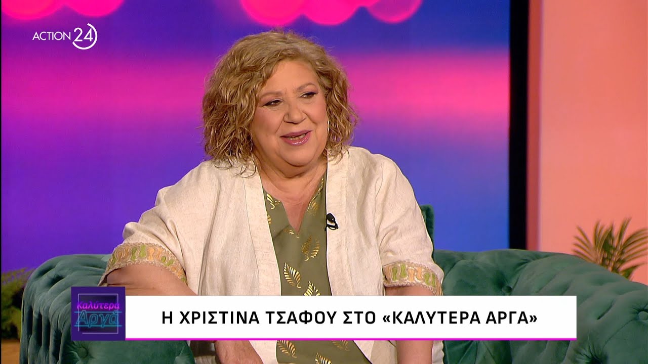 Η Χριστίνα Τσάφου στο «Καλύτερα Αργά» | ACTION 24