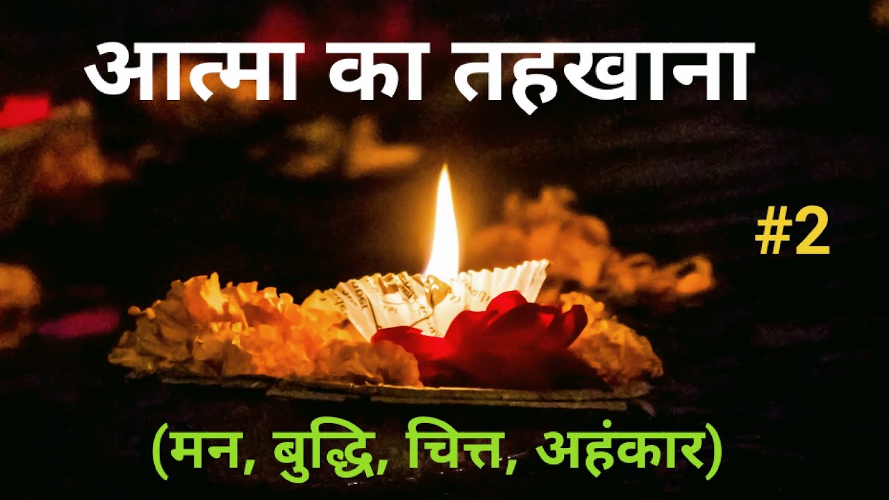 अंतःकरण चतुष्टय ll मन, बुद्धि, चित्त, अहंकार ll प्रारब्ध कर्म II PART-2 II