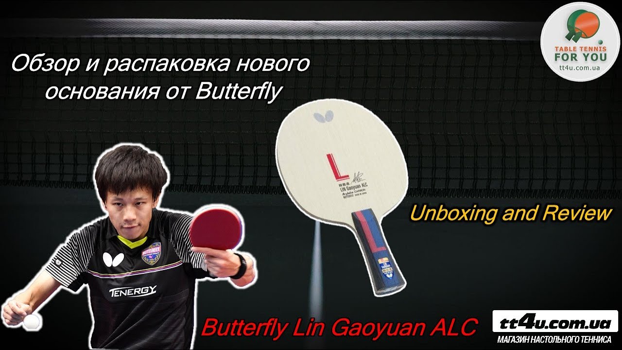 Обзор и распаковка основания Butterfly Lin Gaoyuan ALC II Lin Gaoyuan blade II Unboxing and Review
