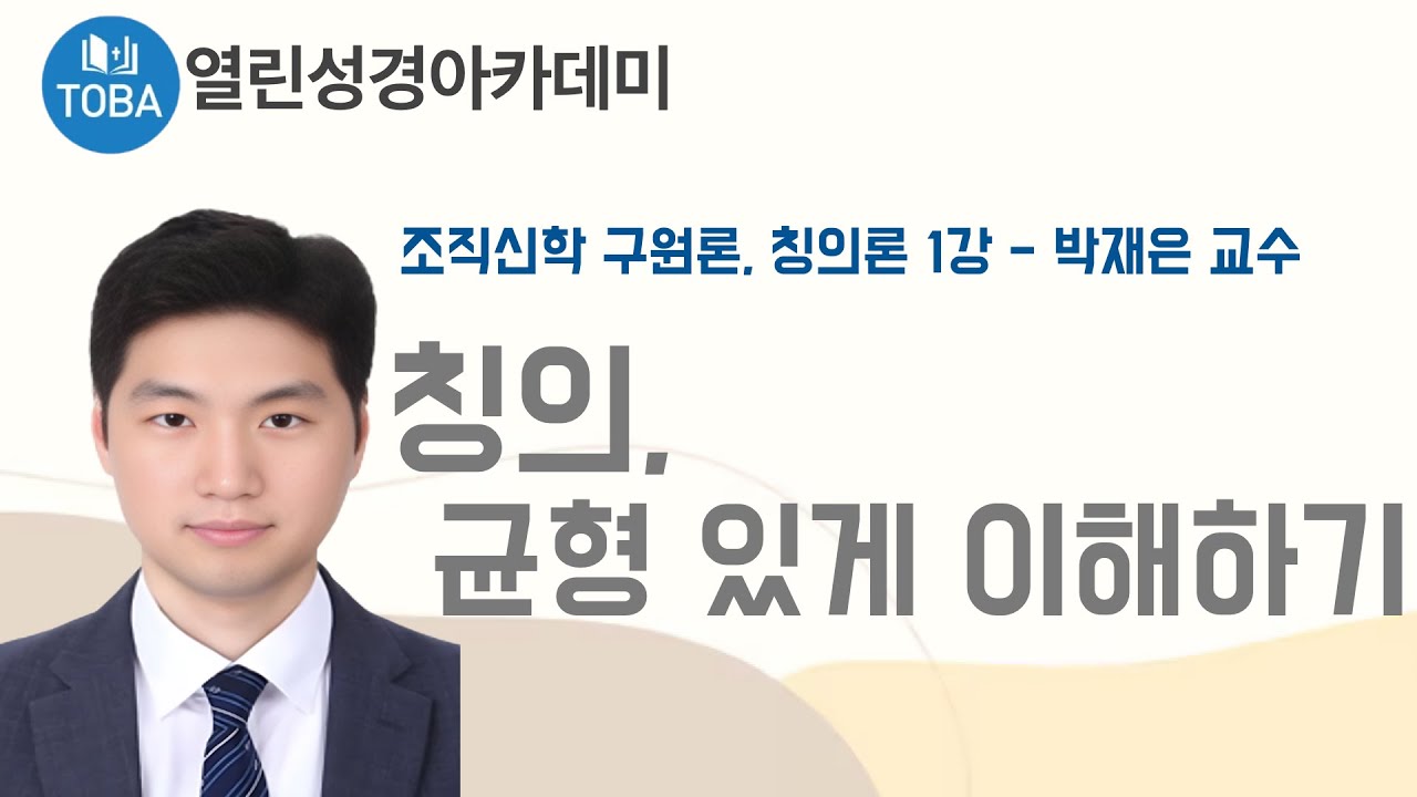 칭의, 균형 있게 이해하기 -1강-
