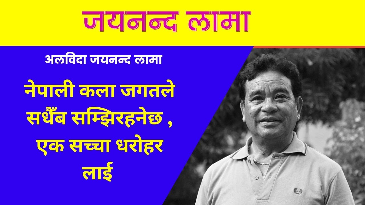 Jayananda Lama Biography in nepali | jayananda_lama | quotesMandu